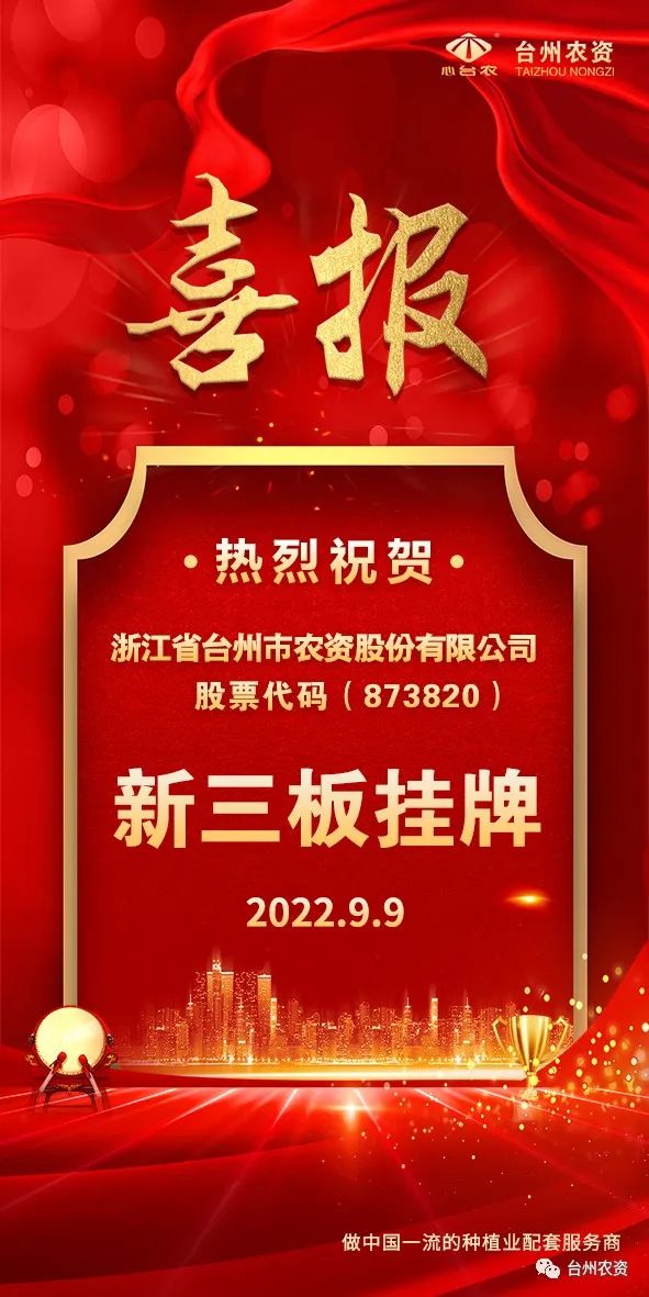 喜報(bào)！臺州農(nóng)資成為臺州首家登“新三板”農(nóng)業(yè)服務(wù)企業(yè)！